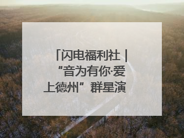 闪电福利社｜“音为有你·爱上德州”群星演唱会粉丝福利获奖名单来啦→