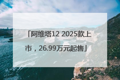 阿维塔12 2025款上市，26.99万元起售