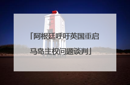 阿根廷呼吁英国重启马岛主权问题谈判