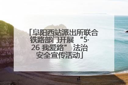 阜阳西站派出所联合铁路部门开展 “5·26 我爱路” 法治安全宣传活动