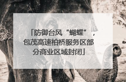 防御台风“蝴蝶”，包茂高速柏桥服务区部分商业区域封闭