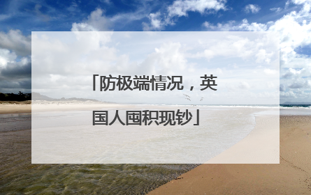 防极端情况，英国人囤积现钞