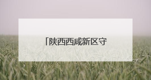 陕西西咸新区守护“绿色精灵”