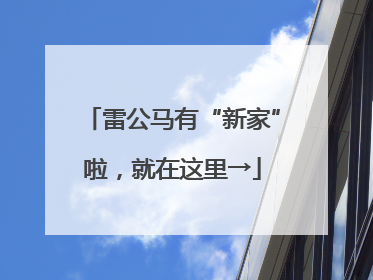 雷公马有“新家”啦，就在这里→