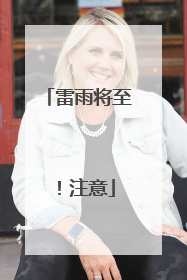 雷雨将至！注意