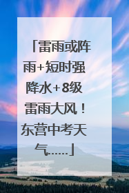 雷雨或阵雨+短时强降水+8级雷雨大风！东营中考天气……