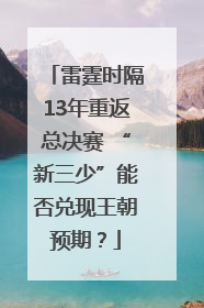 雷霆时隔13年重返总决赛 “新三少”能否兑现王朝预期？