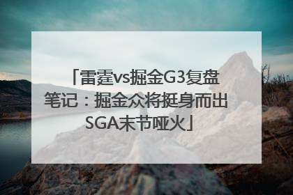 雷霆vs掘金G3复盘笔记：掘金众将挺身而出 SGA末节哑火