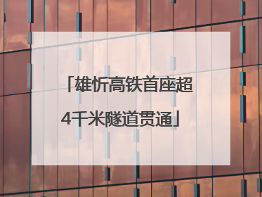 雄忻高铁首座超4千米隧道贯通