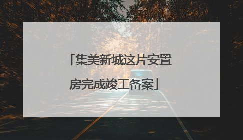 集美新城这片安置房完成竣工备案