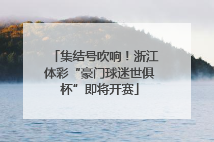 集结号吹响！浙江体彩“豪门球迷世俱杯”即将开赛