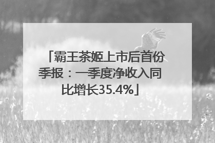 霸王茶姬上市后首份季报：一季度净收入同比增长35.4%