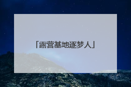露营基地逐梦人