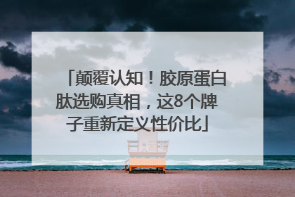 颠覆认知！胶原蛋白肽选购真相，这8个牌子重新定义性价比