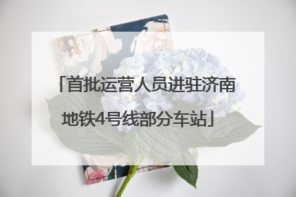 首批运营人员进驻济南地铁4号线部分车站
