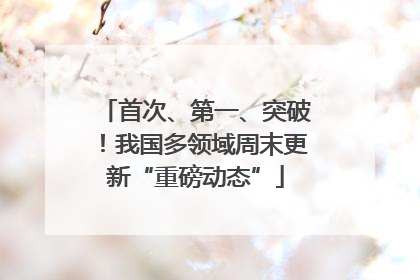 首次、第一、突破！我国多领域周末更新“重磅动态”