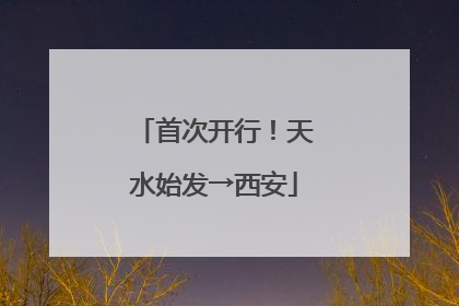 首次开行！天水始发→西安