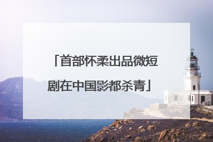 首部怀柔出品微短剧在中国影都杀青