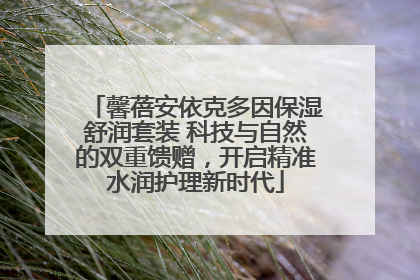 馨蓓安依克多因保湿舒润套装 科技与自然的双重馈赠，开启精准水润护理新时代