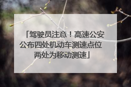 驾驶员注意！高速公安公布四处机动车测速点位 两处为移动测速