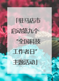 驻马店市启动第九个“全国科技工作者日”主题活动