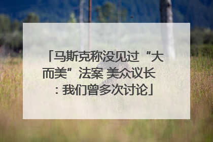 马斯克称没见过“大而美”法案 美众议长：我们曾多次讨论