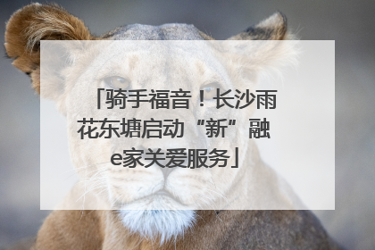 骑手福音！长沙雨花东塘启动“新”融e家关爱服务