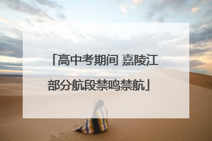 高中考期间 嘉陵江部分航段禁鸣禁航