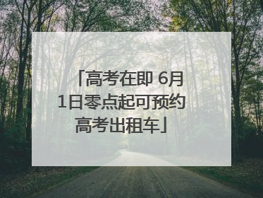 高考在即 6月1日零点起可预约高考出租车