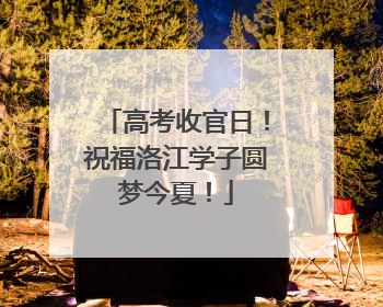 高考收官日！祝福洛江学子圆梦今夏！