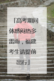 高考期间体感闷热多雷雨，福建考生请提前出行