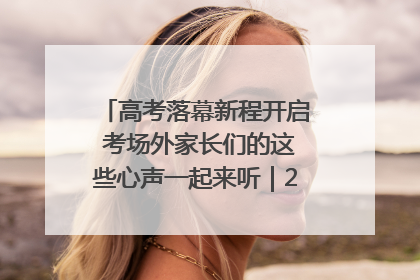 高考落幕新程开启 考场外家长们的这些心声一起来听｜2025四川高考