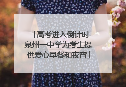 高考进入倒计时 泉州一中学为考生提供爱心早餐和夜宵