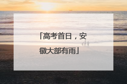 高考首日，安徽大部有雨