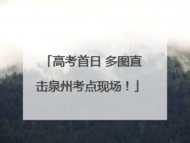 高考首日 多图直击泉州考点现场！
