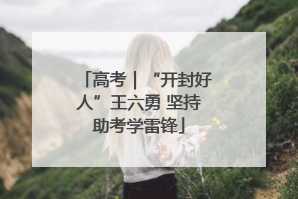 高考｜“开封好人”王六勇 坚持助考学雷锋