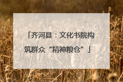 齐河县：文化书院构筑群众“精神粮仓”