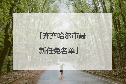 齐齐哈尔市最新任免名单