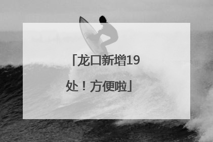 龙口新增19处！方便啦