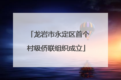 龙岩市永定区首个村级侨联组织成立