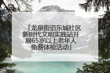 龙泉街道东城社区新时代文明实践站开展65岁以上老年人免费体检活动