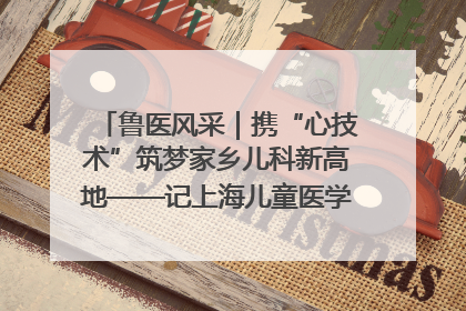 鲁医风采｜携“心技术”筑梦家乡儿科新高地——记上海儿童医学中心临沂医院执行院长、副主任医师孙琦