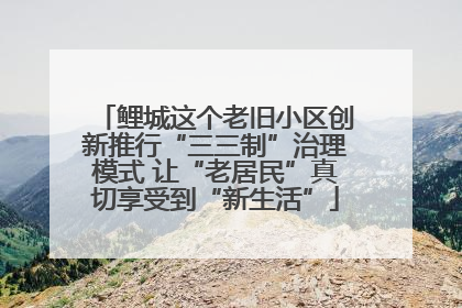 鲤城这个老旧小区创新推行“三三制”治理模式 让“老居民”真切享受到“新生活”