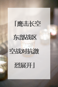 鹰击长空 东部战区空战对抗激烈展开