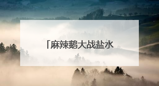 麻辣鹅大战盐水鸭！淮安西游乐园等景区对南京市民免费啦！
