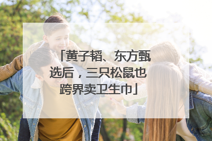 黄子韬、东方甄选后，三只松鼠也跨界卖卫生巾