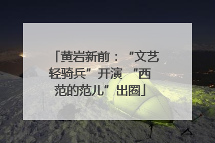 黄岩新前：“文艺轻骑兵”开演 “西范的范儿”出圈