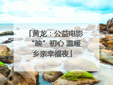 黄龙：公益电影“映”初心 温暖乡亲幸福夜