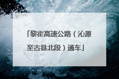 黎霍高速公路（沁源至古县北段）通车