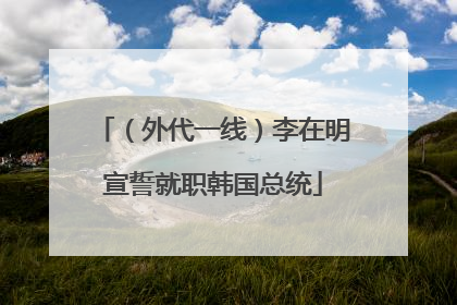 （外代一线）李在明宣誓就职韩国总统
